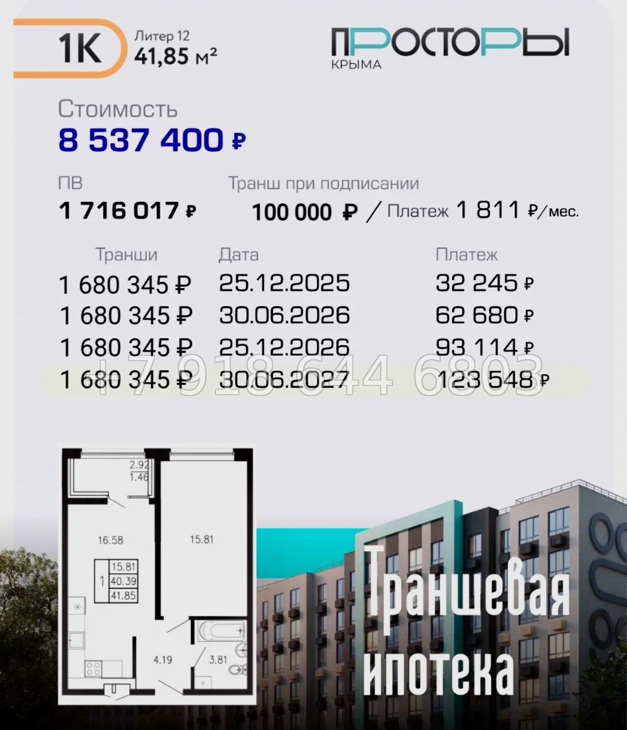 № 1 ю. ЖК Просторы Крыма. Рассрочка, ипотека, скидки  - миниатюра 43