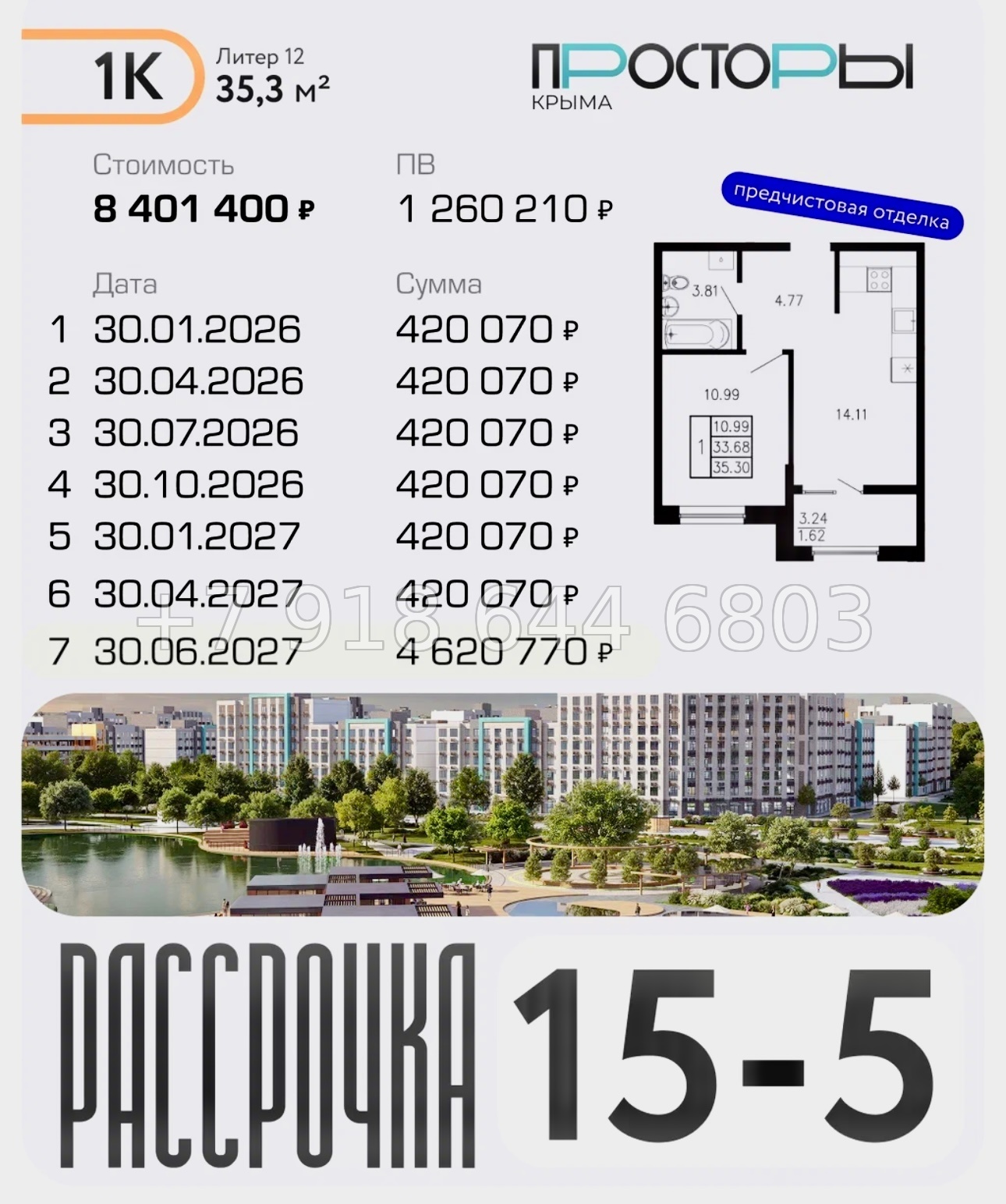 № 1 ю. ЖК Просторы Крыма. Рассрочка, ипотека, скидки  - миниатюра 14