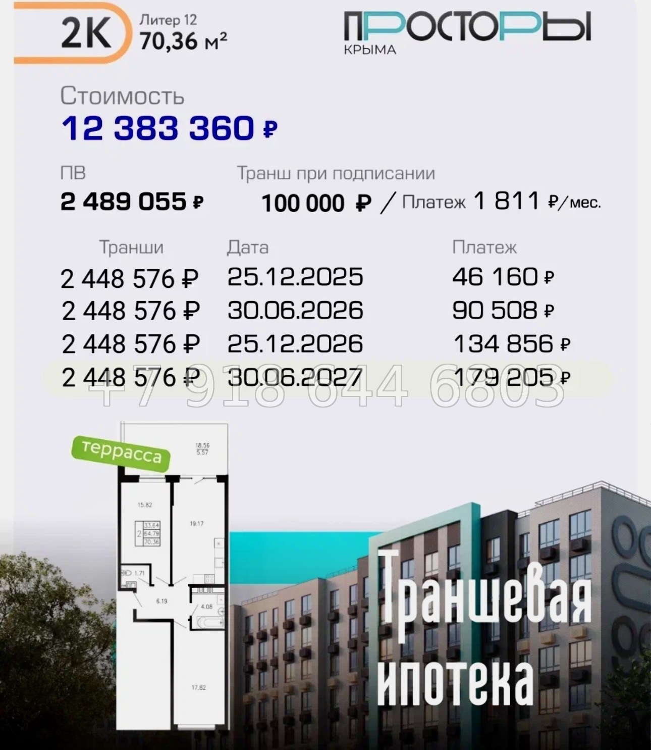 № 1 ю. ЖК Просторы Крыма. Рассрочка, ипотека, скидки  - миниатюра 39