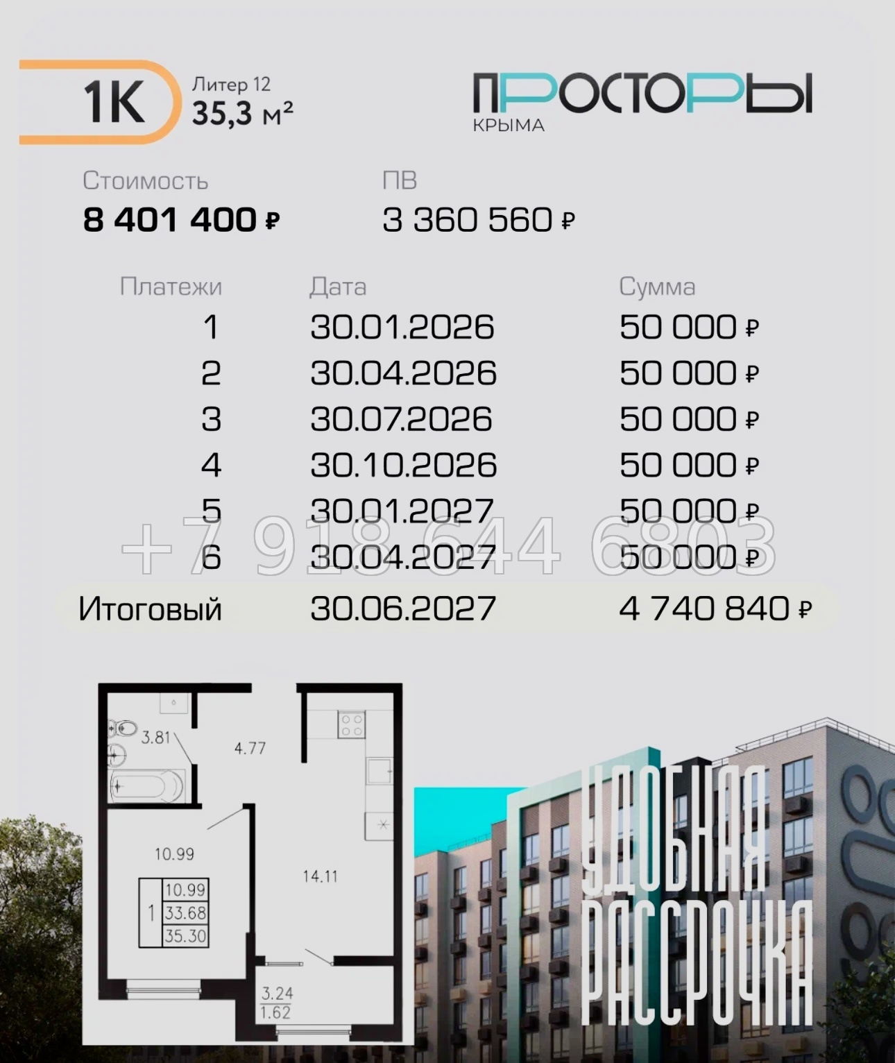 № 1 ю. ЖК Просторы Крыма. Рассрочка, ипотека, скидки  - миниатюра 9