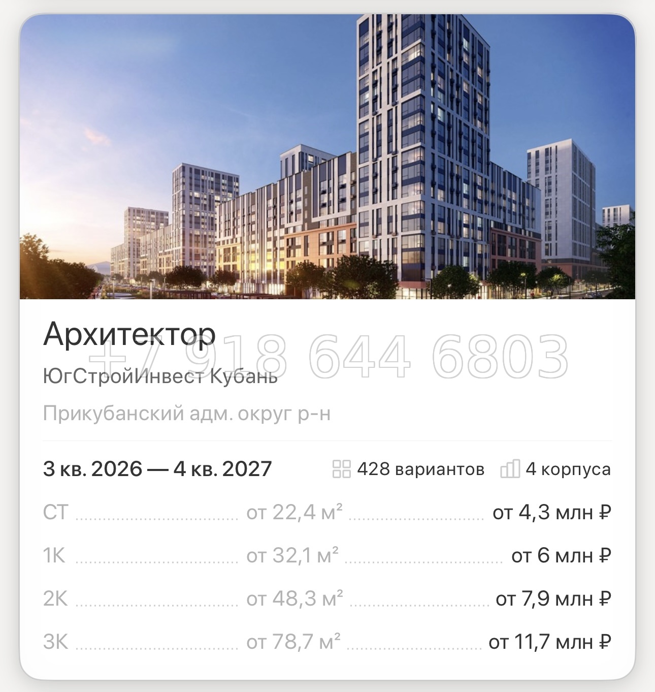 № 3. ЖК Архитектор Краснодар  ЮгСтройИнвест Кубань Прикубанский адм. округ район - миниатюра 100