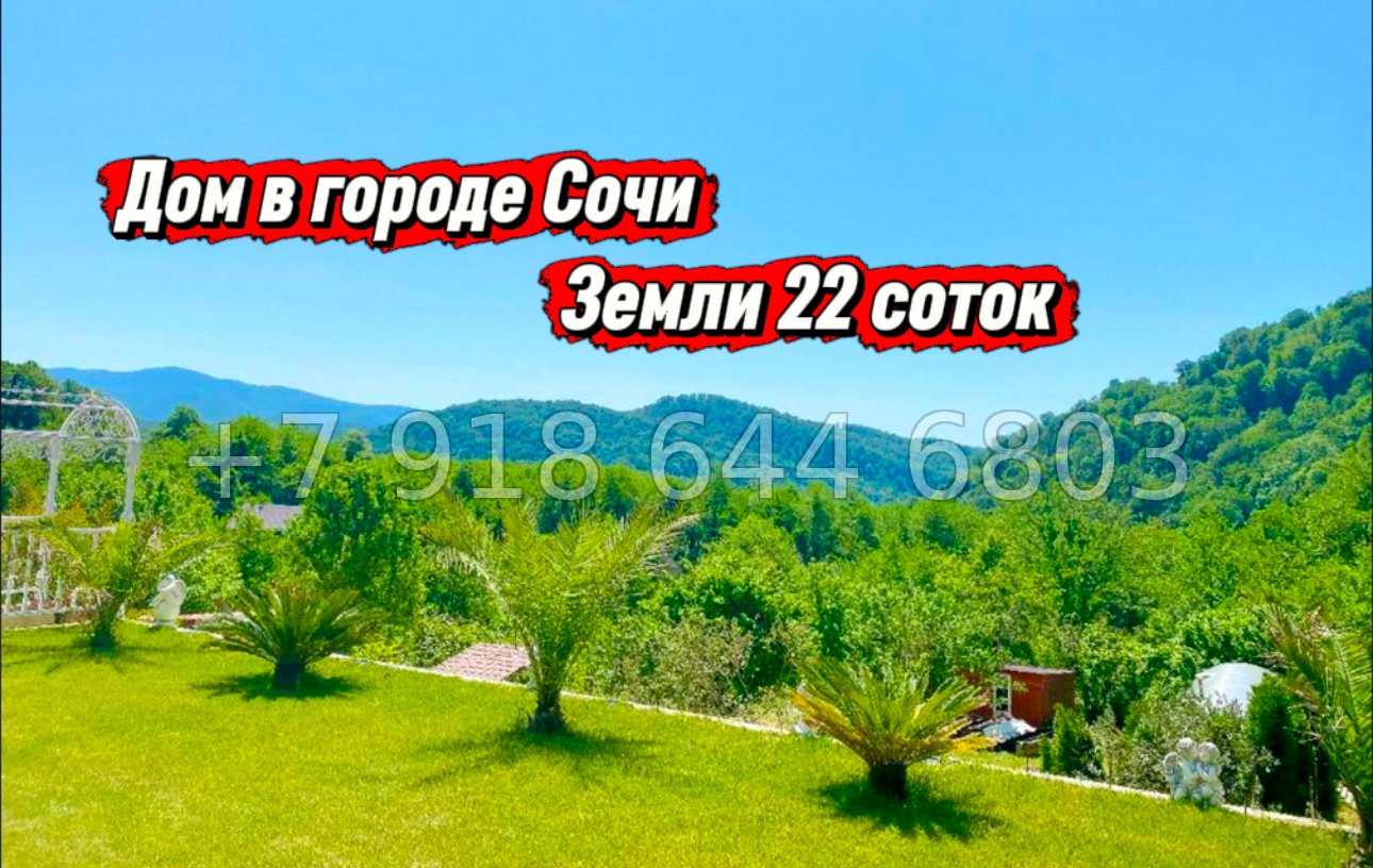 № 437. Дом с озером в котором водятся карпы. Дом в Адлере  - миниатюра 1
