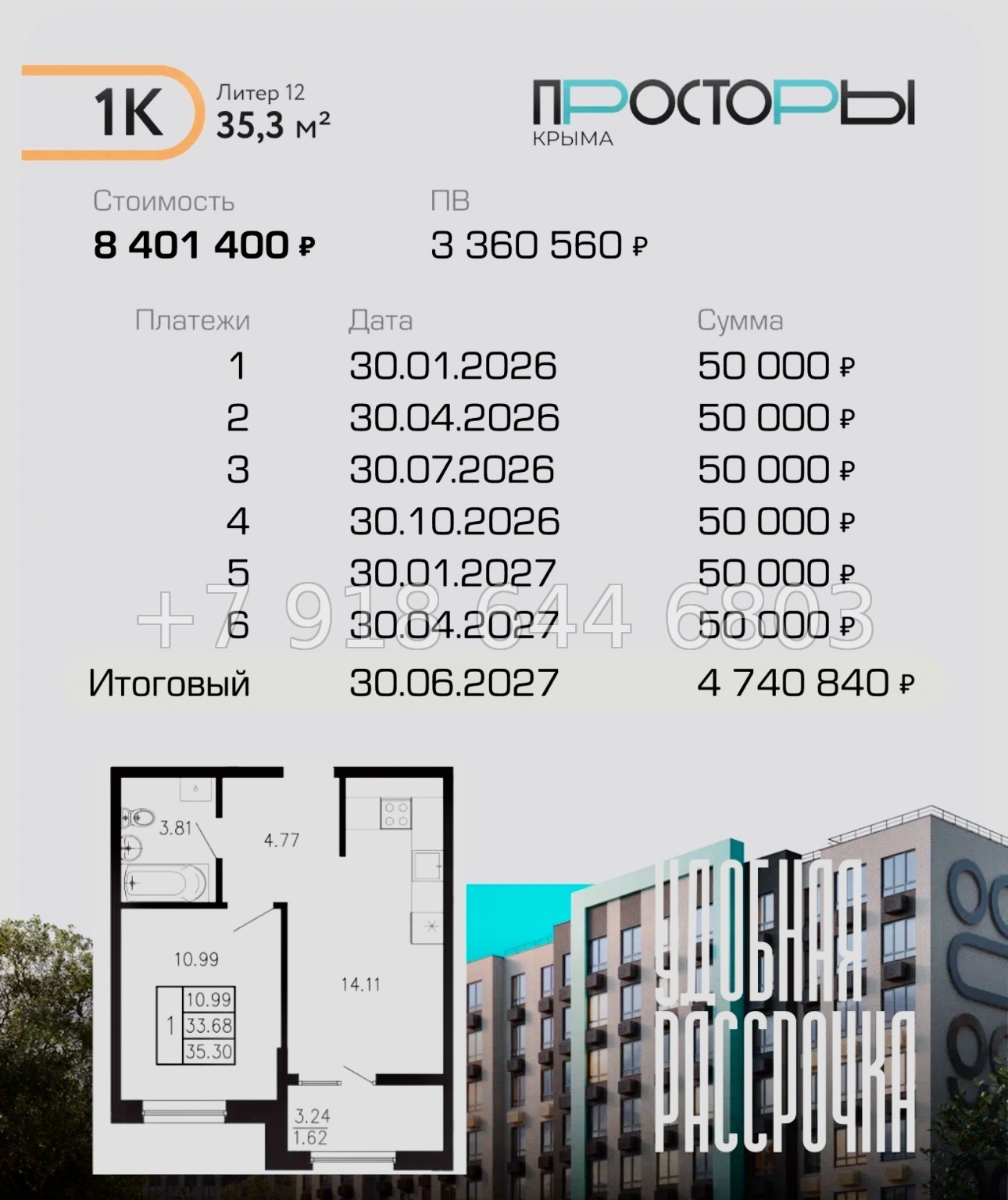 № 1 ю. ЖК Просторы Крыма. Рассрочка, ипотека, скидки  - миниатюра 17