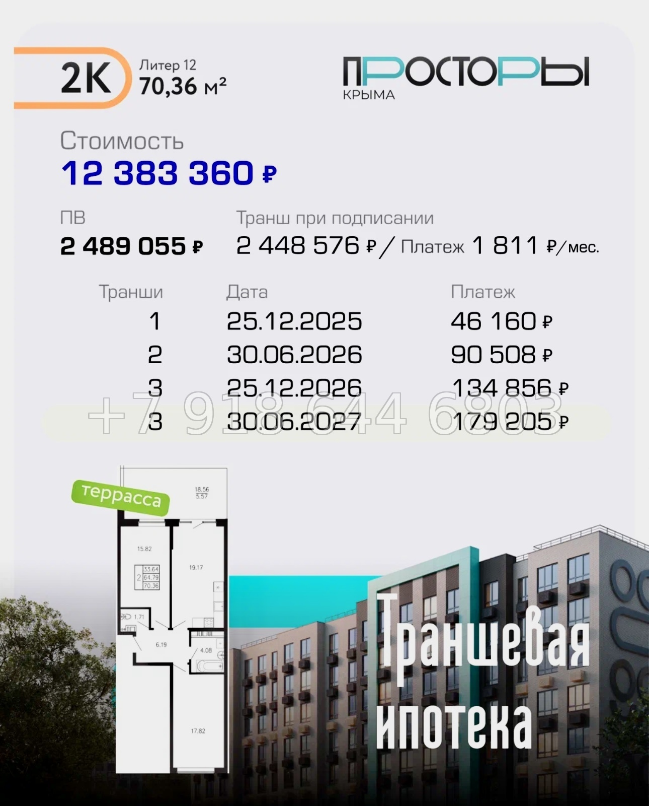 № 1 ю. ЖК Просторы Крыма. Рассрочка, ипотека, скидки  - миниатюра 28